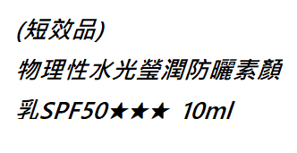 物理性水光瑩潤防曬素顏乳SPF50★★★  10ml (短效品)